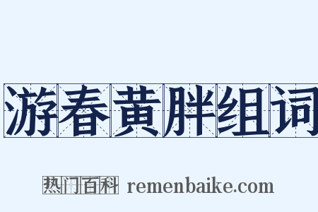 游春黄胖组词是什么意思的图片